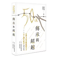 傳承與超越：台灣人民自救運動宣言五十週年紀念論文集