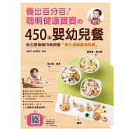 養出百分百聰明健康寶寶的450道嬰幼兒餐