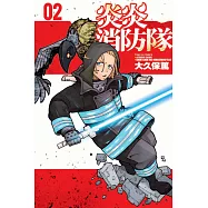 炎炎消防隊 2