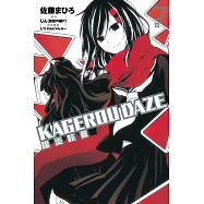 KAGEROU DAZE 陽炎眩亂 7