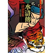 水滸傳詩詞賞析