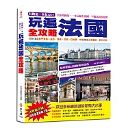 自助遊一本就GO!玩遍法國全攻略：巴黎18處熱門景點+里昂、馬賽、尼姆、亞維儂、坎城36個必走藝術、訪古之旅，一本掌握美食、住宿、交通、購物的最新旅遊資訊