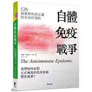 自體免疫戰爭：126個難解疾病之謎與革命性預防