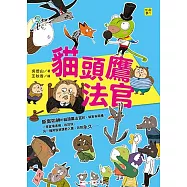 貓頭鷹法官：看見問題、解決問題，機智破案!