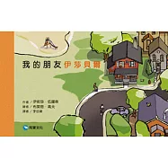 我的朋友伊莎貝爾