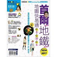 首爾地鐵地圖快易通2016-2017