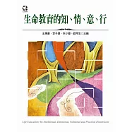 生命教育的知、情、意、行