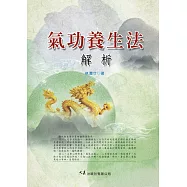 氣功養生法解析