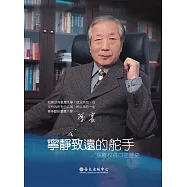 寧靜致遠的舵手：孫震校長口述歷史