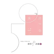 耕莘50詩選