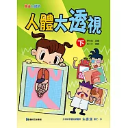 人體大透視(下)