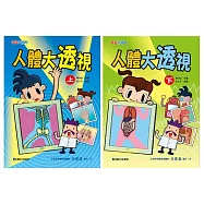 人體大透視套書(共2冊)