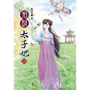 招財太子妃(三)