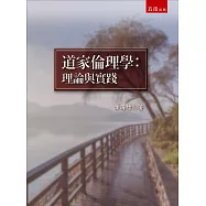道家倫理學：理論與實踐