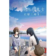 飛翔的魔女 4