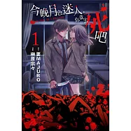 今晚月色迷人，你就去死吧 1