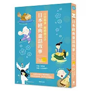 日語閱讀越聽越上手 日本經典童話故事(附情境配樂中日朗讀mp3)