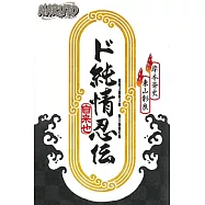 NARUTO火影忍者 超純情忍傳 全