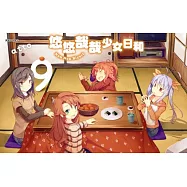 悠悠哉哉少女日和(09)