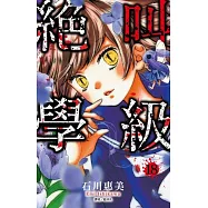 絕叫學級(18)