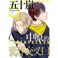 五十嵐與中原的青春交叉口 (1)