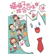 摳摳子的綜合口味(1)