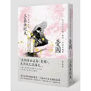 憂國：暴烈美學的極致書寫，三島由紀夫自選短篇集