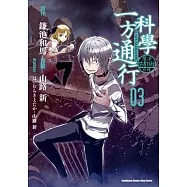 魔法禁書目錄外傳 科學一方通行 (3)