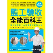 監工驗收全能百科王【暢銷新封面版】：華人世界第一本裝潢監工實務大全，不懂工程也能一次上手