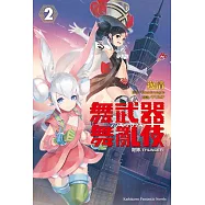 舞武器舞亂伎 咆哮-THUNDER- (2)(完)