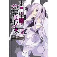 末日樂園的葬花少女 (2)