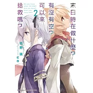 末日時在做什麼?有沒有空?可以來拯救嗎? (2)