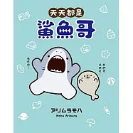 天天都是鯊魚哥