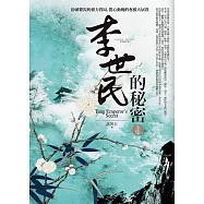 李世民的秘密全集