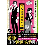 花妖愛娜溫的獨白―女學生偵探系列3