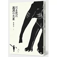 別著花的流淚的大象(首刷限量簽名版)