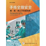 手術全期安全：醫、護、病三方防護指南