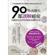 90%的醫生都誤解癌症：向癌症存活者學習癌症治療的方法!