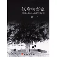 修身與齊家：以儒家心學為助人知識的家族治療