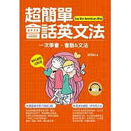 超簡單會話英文法：學校絕對沒有教過的英語 (附贈MP3)