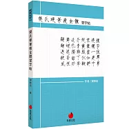 樊氏硬筆瘦金體習字帖