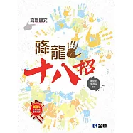 升科大四技-高職國文降龍十八招(附練功本)(2017最新版)