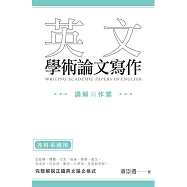 英文學術論文寫作：講解與作業