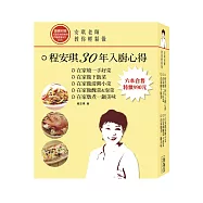 安琪老師教你輕鬆做：程安琪入廚30年心得(6書+DVD)套書