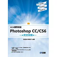 ACA國際認證-PhotoShop CC/CS6完全攻略(附範例光碟)
