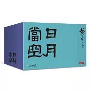 日月當空(全套18卷)
