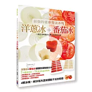 最強的健康魔法冰塊 洋蔥冰+番茄冰：最佳美味組合+驚人的抗氧化力