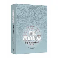 征服西伯利亞：從葉爾馬克到白令