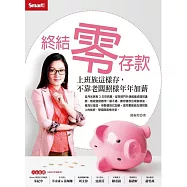 終結零存款：上班族這樣存，不靠老闆照樣年年加薪