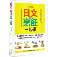 日文+烹飪一起學(全新修訂版)(隨書附贈日籍名師親錄標準日語朗讀CD+MP3)